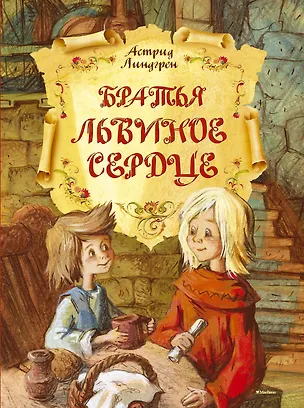Книга Братья Львиное Сердце (Астрид Линдгрен)