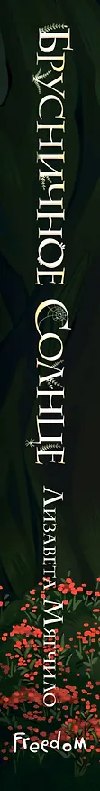 Книга Брусничное Солнце (Лизавета Мягчило) — 4