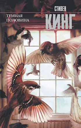 Книга Темная половина (новый перевод) (Стивен Кинг)