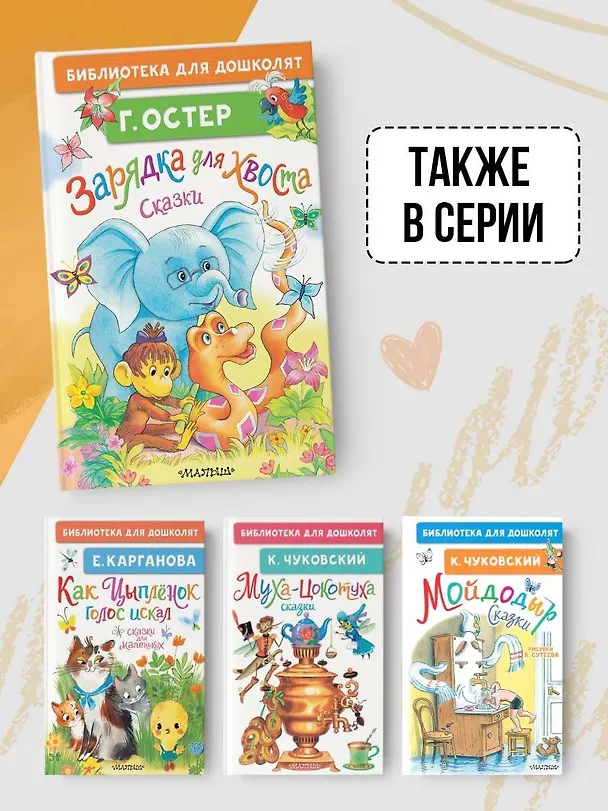 Книга Зарядка для хвоста. Сказки (Григорий Остер) — 8