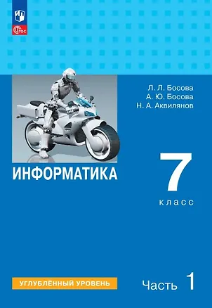 Книга Информатика. 7 класс. Углублённый уровень. Учебник. В двух частях. Часть 1. ФГОС 2021 (Анна Босова, Никита Аквилянов, Людмила Босова)