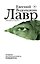 Лавр (входит в комплект Смысловая 226) — 3184271 — 1