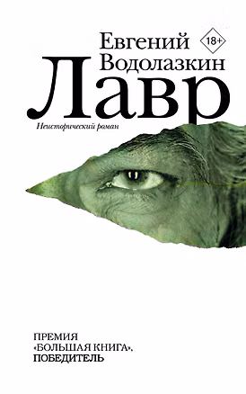 Книга Лавр (входит в комплект Смысловая 226) (Евгений Водолазкин)