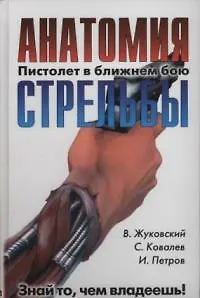 Пистолет в ближнем бою:Анатомия стрельбы