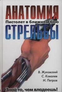 Книга Пистолет в ближнем бою:Анатомия стрельбы (Владимир Жуковский) — 1