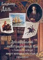 Дополнительный иллюстрированный том "Толкового словаря живого великорусского языка" — 1903551 — 1