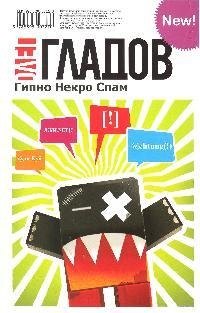 

Гипно Некро Спам: Роман