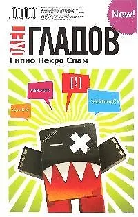 Книга Гипно Некро Спам: Роман (Олег Гладов) — 1