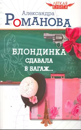 Легкая книга.Романова Блондинка сдавала — 2253346 — 1