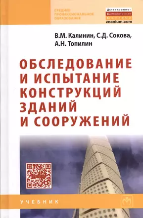 Обследование и испытание конструкций зданий и сооружений: Учебник — 2370297 — 1