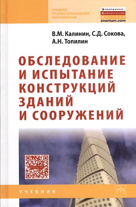 Книга Обследование и испытание конструкций зданий и сооружений: Учебник () — 1