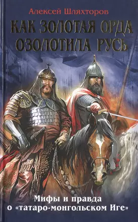 Как Золотая Орда озолотила Русь. Мифы и правда о "татаро-монгольском Иге" — 2479034 — 1