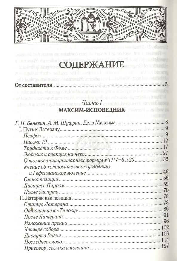 Книга Преподобный Максим Исповедник: Полемика с оригенизмом и моноэнергизмом. 2-е изд., испр. и доп. (Святой Максим Исповедник) — 2