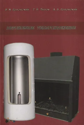 Книга Автономное теплоснабжение: Учебное пособие. ()