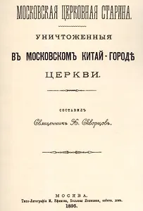 Уничтоженные в Московском Китай-Городе церкви