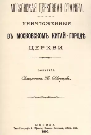 Уничтоженные в Московском Китай-Городе церкви — 2854286 — 1