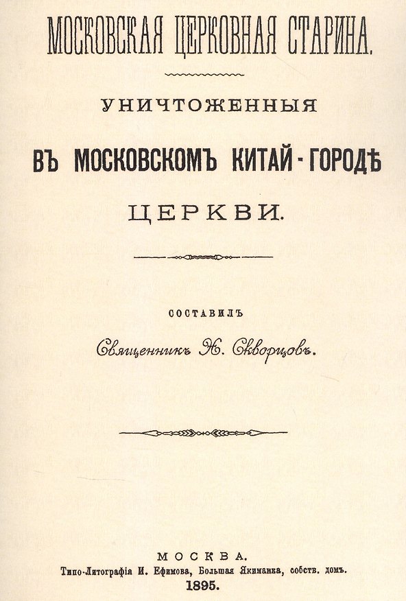 Книга Уничтоженные в Московском Китай-Городе церкви () — 1