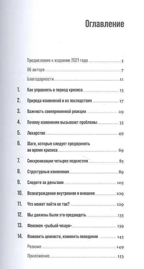 Книга Управление в условиях кризиса: Как выжить и стать сильнее (Ицхак Калдерон Адизес) — 2