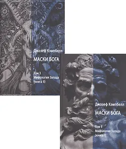 Маски Бога. Том 3. Мифология Запада. В двух книгах (комплект из 2 книг)