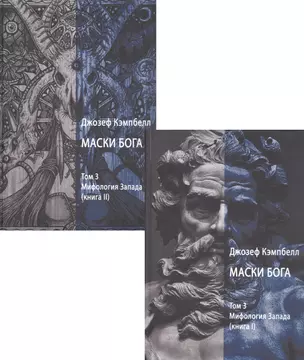 Маски Бога. Том 3. Мифология Запада. В двух книгах (комплект из 2 книг) — 2906331 — 1