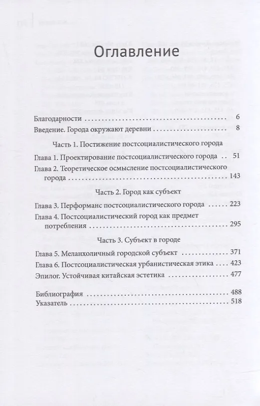 Книга Города окружают деревню. Урбанистическая эстетика в культуре постсоциалистического Китая (Робин Виссер) — 2