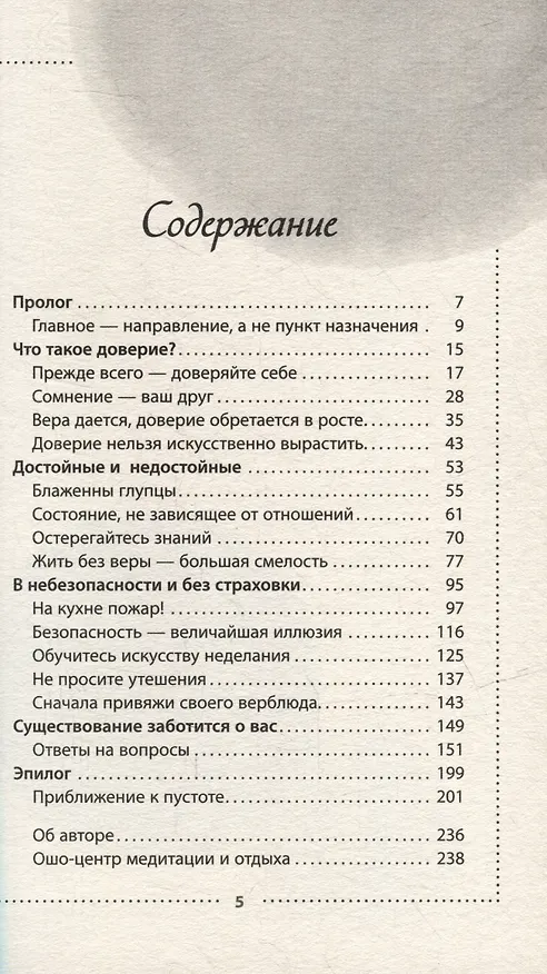 Книга Доверие. Живи играючи и будь открыт для жизни (Ошо) — 3