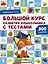 Большой курс развития дошкольника от 2 до  7 лет с тестами — 2830656 — 1