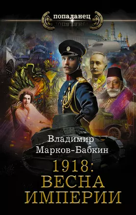 1918: Весна Империи — 2931477 — 1