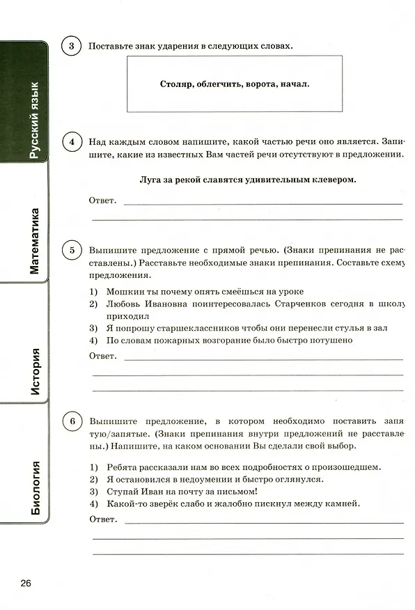 Книга ВПР. Русский язык. Математика. История. Биология. 5 класс. Типовые задания. 24 варианта заданий (Олеся Сененко, Андрей Кузнецов, Георгий Вольфсон) — 6
