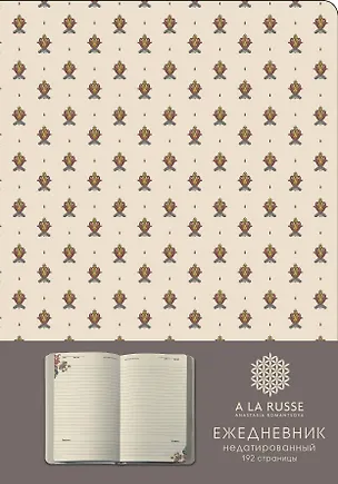 Книга Ежедневник A LA RUSSE. Мелкий паттерн (формат А5, недатированный) (Арте), A5, 192 стр. (Барбара Картленд)