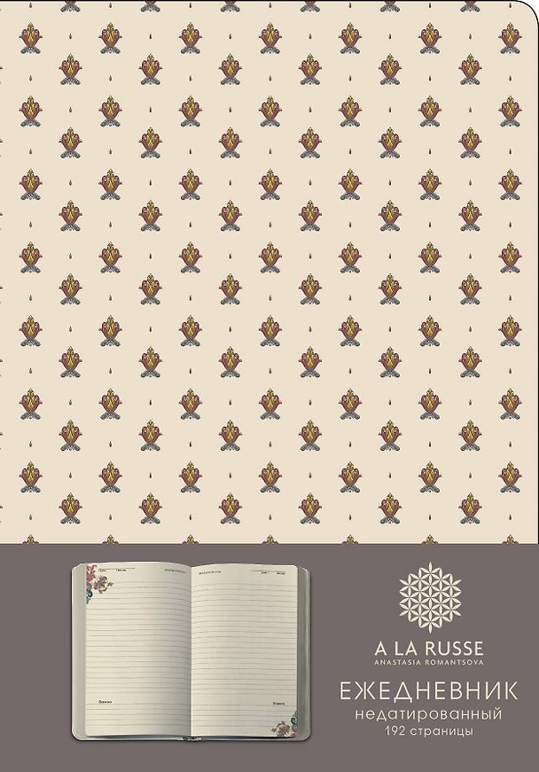 Книга Ежедневник A LA RUSSE. Мелкий паттерн (формат А5, недатированный) (Арте), A5, 192 стр. (Барбара Картленд) — 1