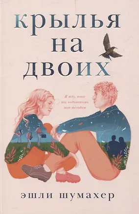 Книга Распахни крылья (Эшли Шумахер)