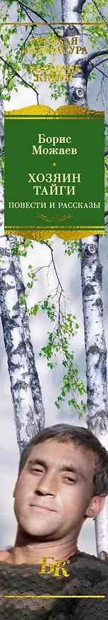 Книга Хозяин тайги. Повести и рассказы (Борис Можаев) — 4