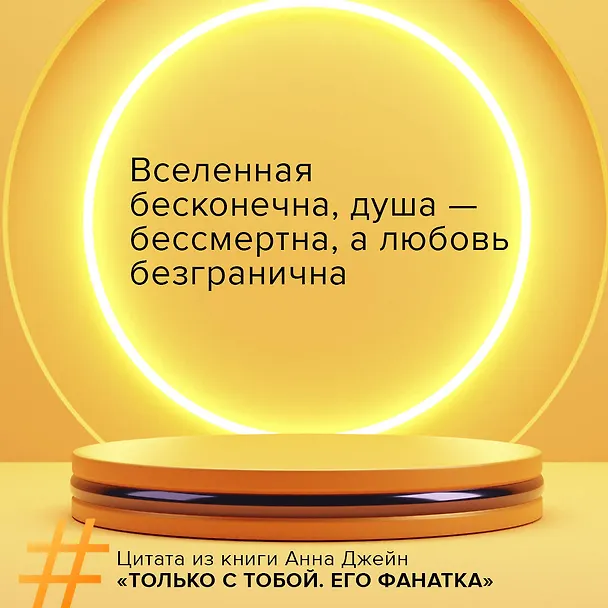 Книга Его фанатка (Анна Джейн) — 7
