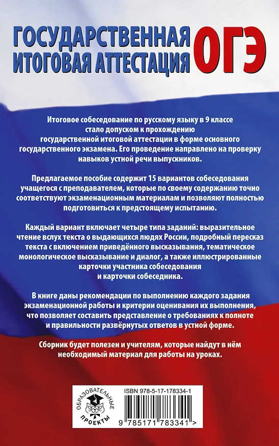 Книга ОГЭ. Русский язык. Подготовка к итоговому собеседованию перед основным государственным экзаменом (Людмила Степанова) — 2