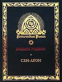 Сен-Леон: Повесть шестнадцатого века