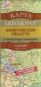 Карта автодорог Кемеровской области и прилегающих территорий (1:500тыс) (раскладушка) (Аст) — 2268865 — 1