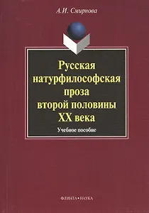 Русская натурфилософская проза второй половины XX века: учебное пособие