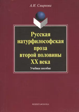 Русская натурфилософская проза второй половины XX века: учебное пособие — 2367210 — 1