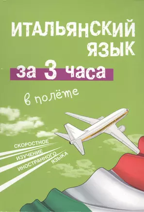 Итальянский язык за 3 часа в полёте — 2411488 — 1