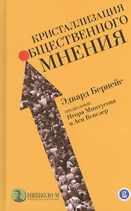 Кристаллизация общественного мнения