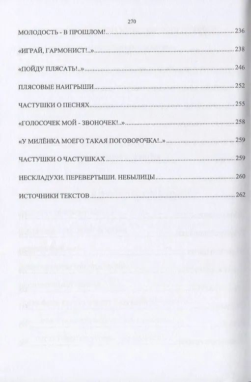 Книга Вариативность как особая динамическая категория эволюции частушки. Поэтика смоленской "припевки" в контексте общерусского фольклорного жанра () — 5