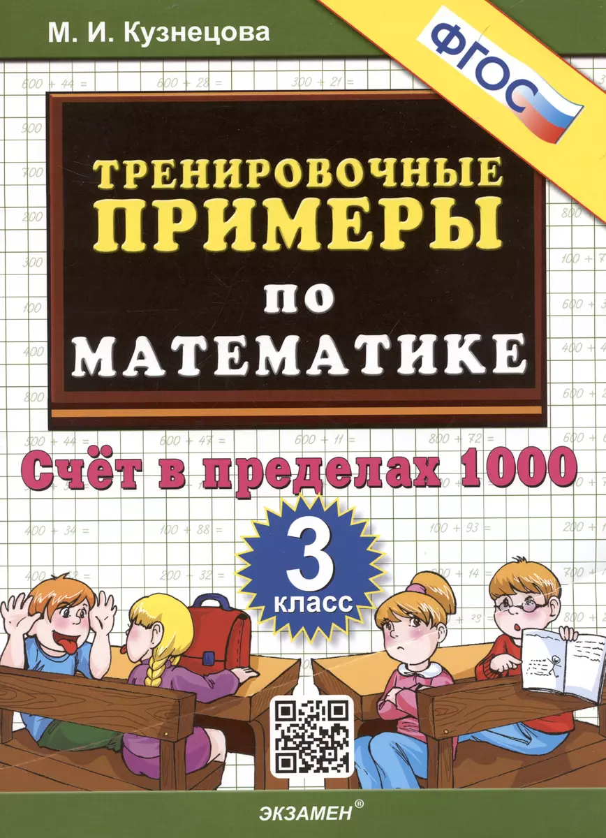 Тренировочные примеры по математике. 3 класс. Счет в пределах 1000 (Марта  Кузнецова) - купить книгу с доставкой в интернет-магазине «Читай-город».  ISBN: 978-5-377-19557-3