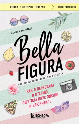 Bella Figura, или Итальянская философия счастья. Как я переехала в Италию, ощутила вкус жизни и влюбилась — 3068539 — 1