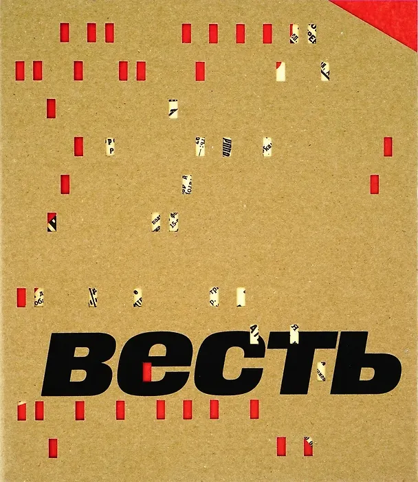 Книга Весть () — 1