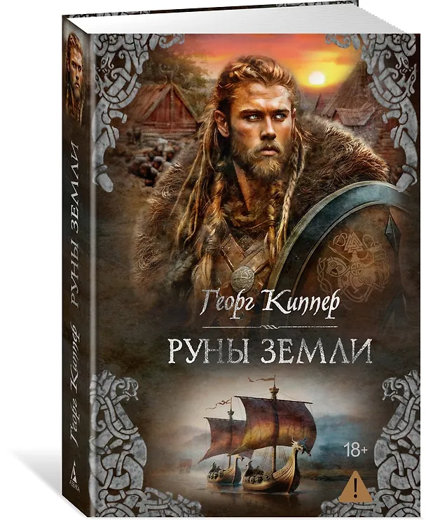 Книга Руны земли (Георг Киппер) — 5