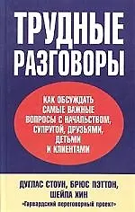 Трудные разговоры: Как обсуждать самые важные вопросы с начальством, супругой, друзьями, детьми и кл 2024743