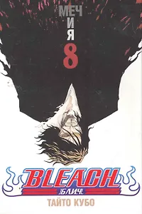 Блич. Том 8 - Меч и я. (Bleach). Манга