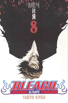 Книга Блич. Том 8 - Меч и я. (Bleach). Манга (Тайто Кубо)