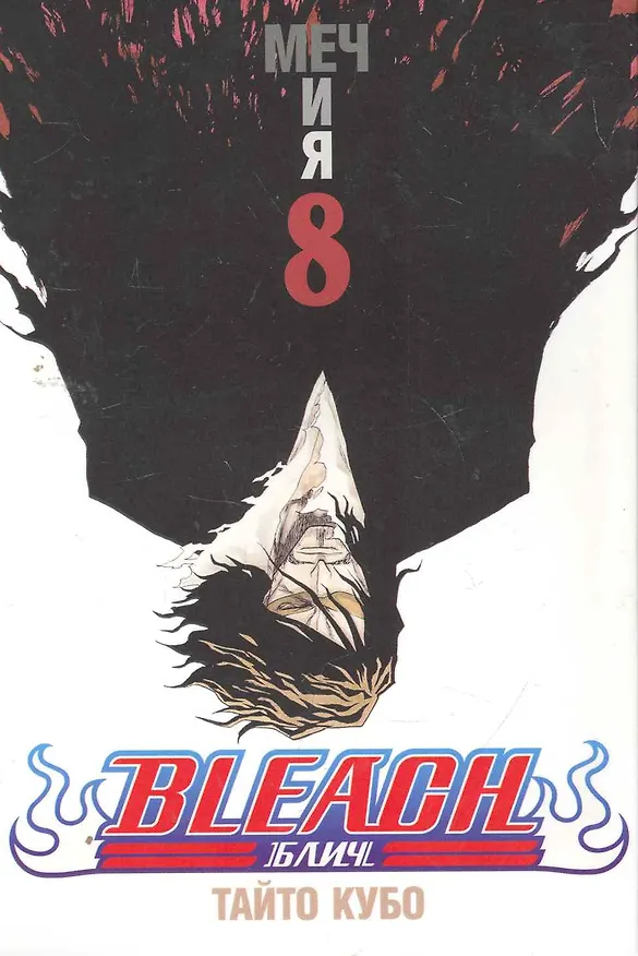 Блич. Том 8 - Меч и я. (Bleach). Манга 2258706 — 1